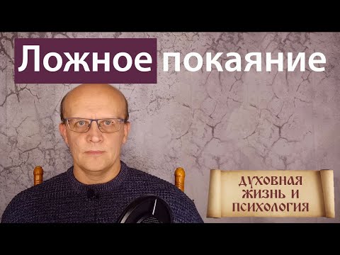 Видео: Чувство вины как подмена покаяния