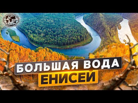 Видео: Большая вода. Енисей | @rgo_films