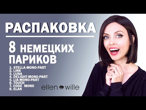 Видео: Распаковка и обзор на 8 париков . немецкие парики Ellen Wille