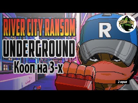 Видео: Прохождение игры  River City Ransom: Underground (PC). Кооп на троих. (2 серия)
