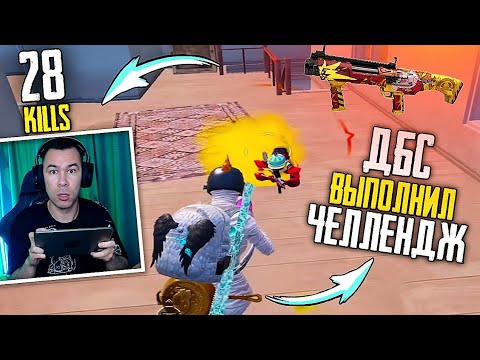 Видео: ВЫПОЛНИЛ ЧЕЛЛЕНДЖ с ДБС в PUBG MOBILE