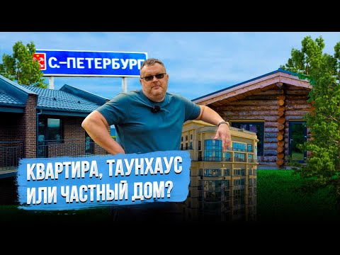 Видео: КВАРТИРА, ТАУНХАУС ИЛИ ДОМ? Что выбрать для жизни?