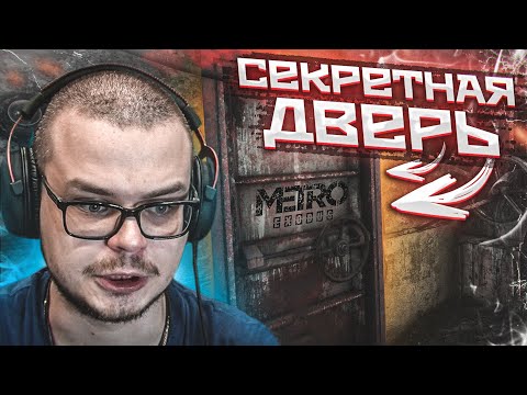 Видео: СЕКРЕТНАЯ ДВЕРЬ И ПЕРВЫЕ РАЗБОРКИ! (ПРОХОЖДЕНИЕ METRO Exodus #7)