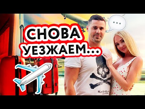 Видео: ❤️ДО НОВЫХ ВСТРЕЧ ТУРЦИЯ!🤑 ШОППИНГ ДАРЬИ ПЫНЗАРЬ НА 8000₽