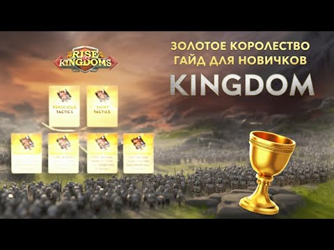 Видео: Гайд на Золотое Королевство в Rise of Kingdoms!
