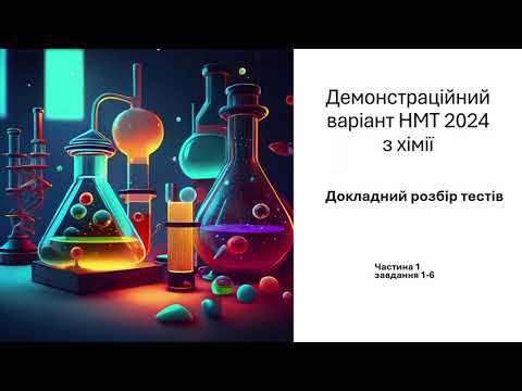 Видео: Детальний розбір НМТ хімія 2024 (демо). Частина 1