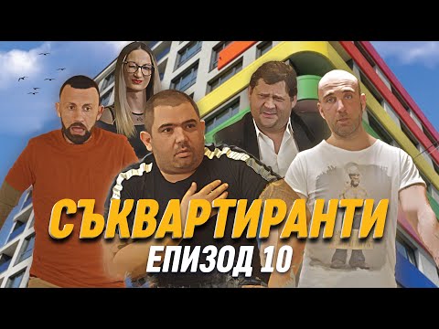 Видео: Съквартиранти Е10