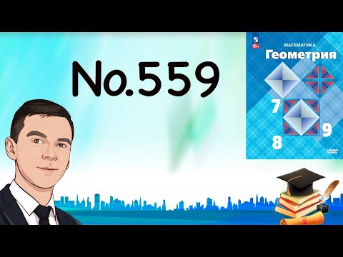 Видео: Задача 559 Атанасян Геометрия 7-9 2024