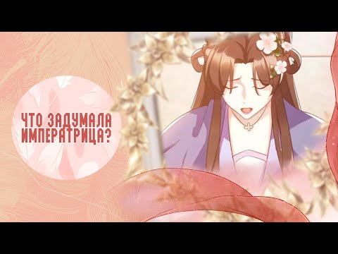 Видео: Перерождение императрицы - 226 - 235 главы