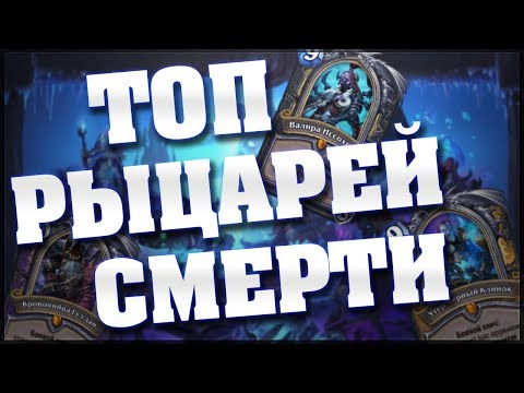 Видео: ТОП РЫЦАРЕЙ СМЕРТИ в Hearthstone