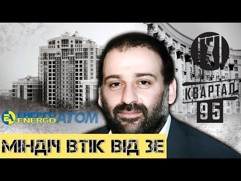 Видео: Міндіч втік від Зе. Як друг президента і Галущенко крали на енергетиці?