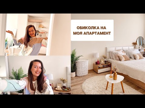 Видео: APARTMENT TOUR | ОБИКОЛКА НА МОЯ АПАРТАМЕНТ ПОД НАЕМ