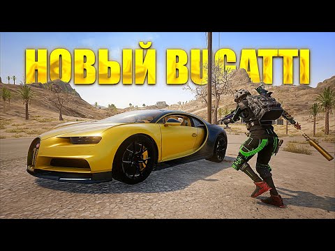 Видео: НОВОЕ BUGATTI И РАЗВАЛ НА МИРАМАРЕ