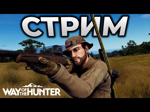 Видео: WAY OF THE HUNTER ► СТРИМ - ЕДУ НА ОХОТУ ► RTX 4090