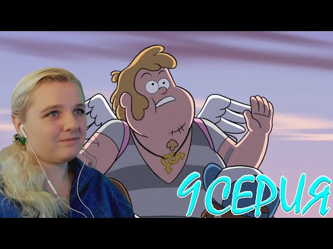 Видео: Гравити Фолз 2 сезон 9 серия | Реакция на мульт