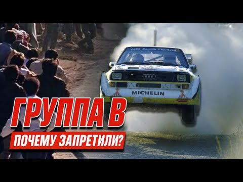 Видео: Ад на колёсах: почему запретили Группу B в ралли