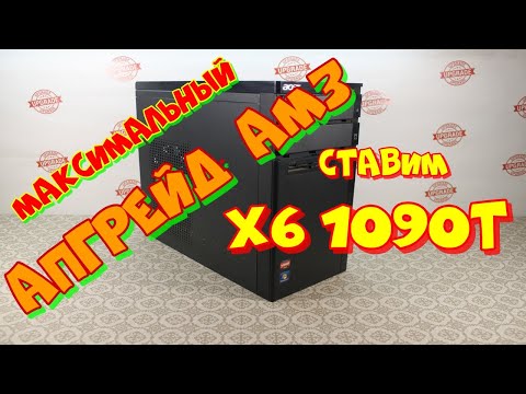 Видео: Максимальный апгрейд AM3,  установка  Phenom X6 1090T.