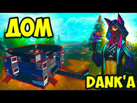 Видео: СТРОИМ ДОМ ДАНКА - Last  island of Survival - #LDRS #LIOS #RustMobile