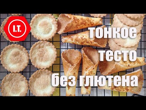 Видео: Тонкое тесто без глютена: варианты и возможности. Лекция 5.7.1.