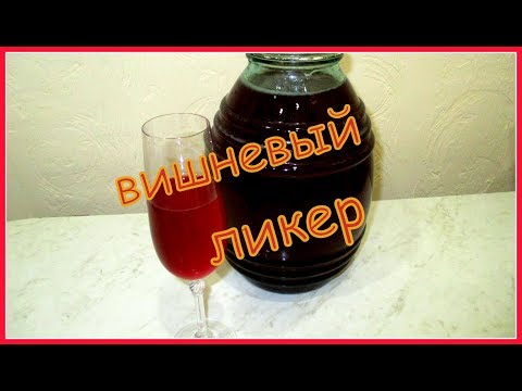 Видео: Очень вкусный вишневый ликер и наливка. Very tasty cherry liqueur and liqueur.