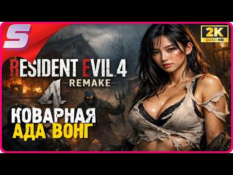 Видео: КОВАРНАЯ И СЕКСУАЛЬНАЯ АДА ВОНГ ➤ Resident Evil 4 Remake ◉ Прохождение [2K] ЧАСТЬ - 4: