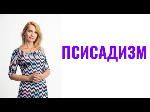 Видео: Псисадизм / Психологический садизм