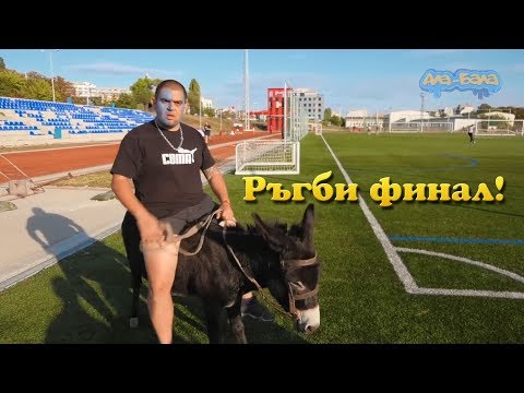 Видео: Ала-Бала на Ръгби финал!