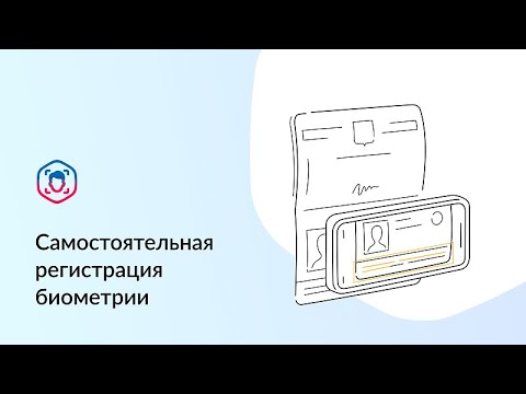 Видео: Самостоятельная регистрация биометрии