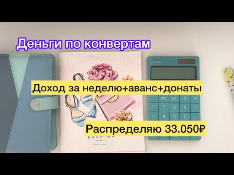 Видео: Распределяю 33.050₽