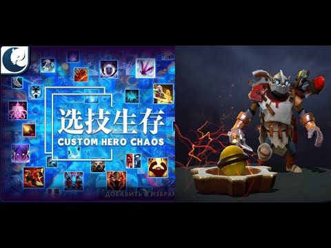 Видео: Обжора с курсами  в Кастом Хиро Чаос | Dota2 | Custom Hero Chaos