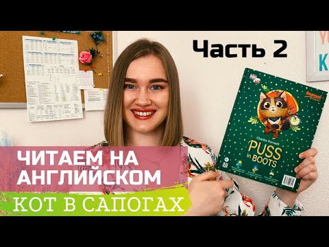 Видео: ЧТЕНИЕ НА АНГЛИЙСКОМ | ПЕРЕВОД | PUSS IN BOOTS | КОТ В САПОГАХ