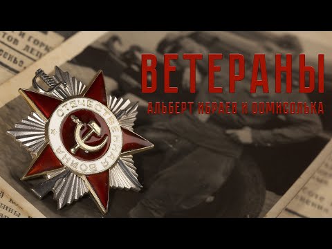 Видео: Альберт Ибраев и Домисолька - Ветераны