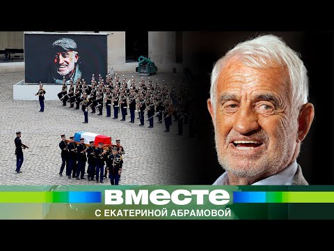 Видео: Грандиозное прощание под музыку Морриконе. Каким мир запомнил Жан-Поля Бельмондо?