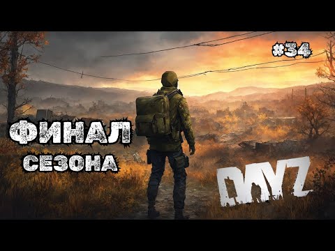 Видео: ФИНАЛ СЕЗОНА➤DAYZ DARK PROJECT #34