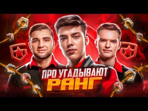 Видео: КИБЕРСПОРТСМЕНЫ УГАДЫВАЮТ ВАШИ РАНГИ В VALORANT #6 (feat. NATS, REDGAR, SHEYDOS)