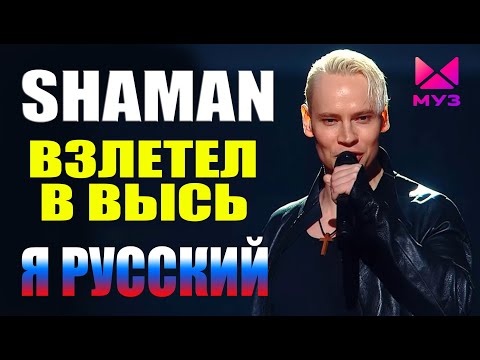 Видео: SHAMAN ВЗЛЕТЕЛ В ВЫСЬ И СПЕЛ НА НОМИНАЦИИ МУЗ ТВ - Я РУССКИЙ 14.06.2024