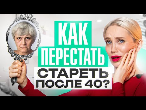 Видео: Почему женщины после 40 резко стареют? Подруга выглядит лучше меня!