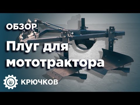 Видео: Двухкорпусный плуг для мототрактора. Обзор