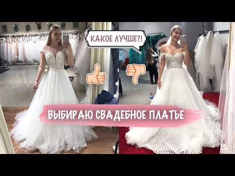 Видео: ВЫБИРАЮ СВАДЕБНОЕ ПЛАТЬЕ ❤ КАК ЭТО БЫЛО