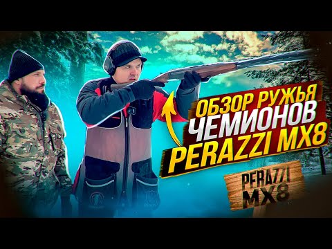 Видео: Обзор ружья чемпионов. Perazzi MX8