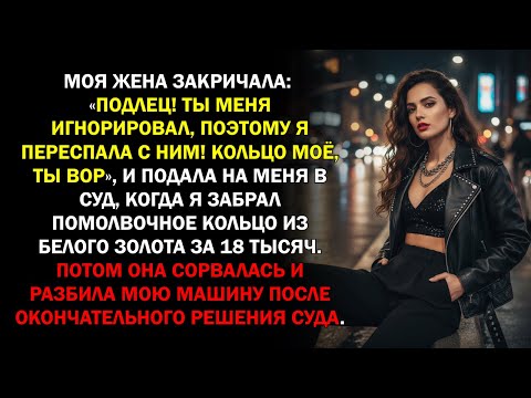 Видео: Моя жена закричала: «Подлец! Ты меня игнорировал, поэтому я переспала с ним! Кольцо моё, ты вор»,...