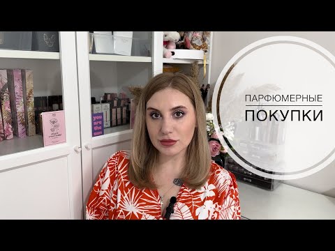 Видео: Парфюмерные покупки весна 2023