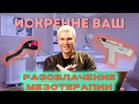 Видео: АНДРЕЙ ИСКОРНЕВ - РАЗОБЛАЧЕНИЕ МЕЗОТЕРАПИИ