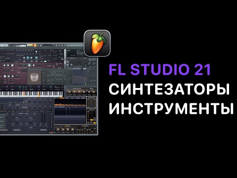 Видео: Продвинутый курс FL Studio 21/24.Урок 6 — Разбор Flex [FruityProHelp]