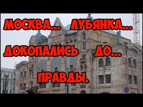 Видео: Москва... Лубянка... Докопались до правды.