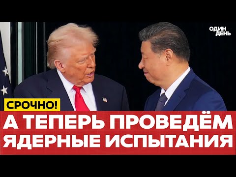 Видео: 🔴 ЯДЕРНЫЕ ИСПЫТАНИЯ: НА КОГО ДАВИТ ТРАМП? #новости #одиндень