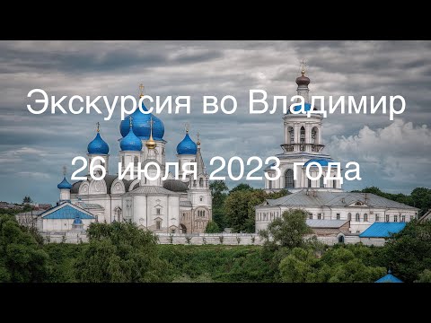 Видео: Экскурсия во Владимир. 26 июля 2023 года