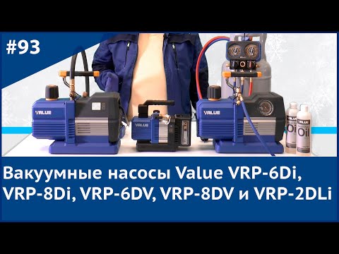 Видео: Вакуумные насосы Value VRP-6Di, VRP-8Di, VRP-6DV, VRP-8DV и VRP-2DLi
