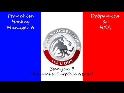 Видео: Franchise Hockey Manager 6 / Добраться до НХЛ #3