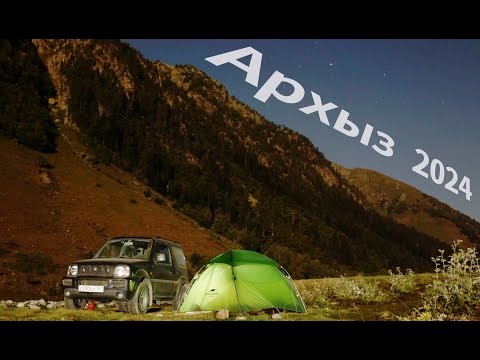 Видео: Едем на Кавказ -2500 км на Suzuki Jimny с палаткой - Aрхыз 2024